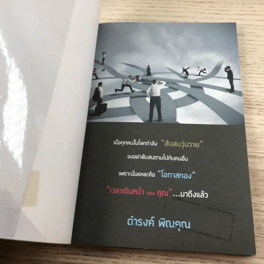 เริ่มธุรกิจอย่างฉลาด - ดำรงค์ พิณคุณ รูปที่ 6