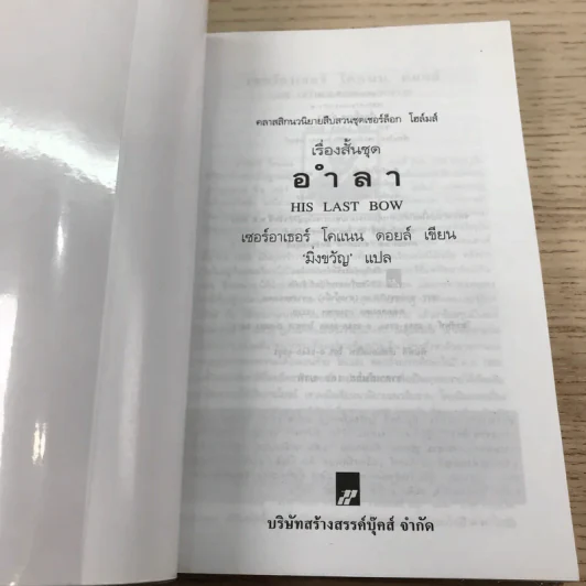 เชอร์ล็อกโฮล์มส์ เรื่องสั้นชุดอำลา - มิ่งขวัญ แปล รูปที่ 6