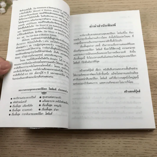เชอร์ล็อกโฮล์มส์ เรื่องสั้นชุดอำลา - มิ่งขวัญ แปล รูปที่ 8