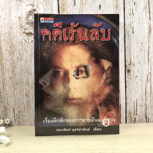 คดีเร้นลับ เรื่องลึกลับของการตายอันน่าพิศวง - ปนาพันธ์ นุตร์อำพันธ์ รูปที่ 1