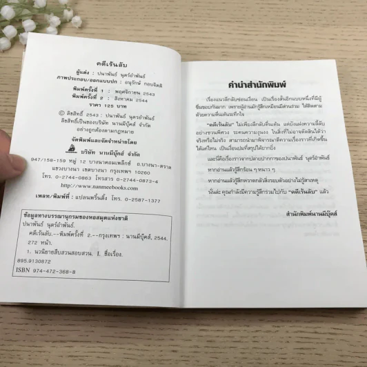 คดีเร้นลับ เรื่องลึกลับของการตายอันน่าพิศวง - ปนาพันธ์ นุตร์อำพันธ์ รูปที่ 7