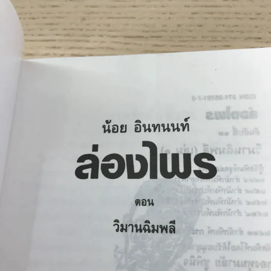 ล่องไพร 5 เล่ม ได้แก่ วิมานฉิมพลี เล่ม 1-2, ทางช้างเผือก, เทวรูปชาวอินคา, จามเทวี - น้อย อินทนนท์ รูปที่ 28