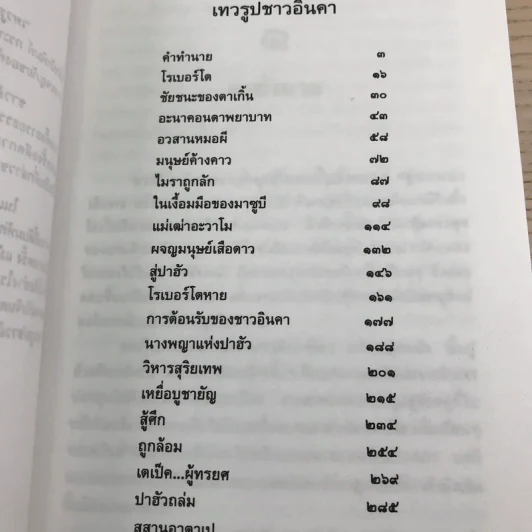 ล่องไพร 5 เล่ม ได้แก่ วิมานฉิมพลี เล่ม 1-2, ทางช้างเผือก, เทวรูปชาวอินคา, จามเทวี - น้อย อินทนนท์ รูปที่ 18