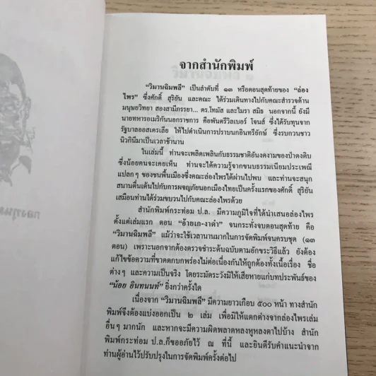 ล่องไพร 5 เล่ม ได้แก่ วิมานฉิมพลี เล่ม 1-2, ทางช้างเผือก, เทวรูปชาวอินคา, จามเทวี - น้อย อินทนนท์ รูปที่ 30