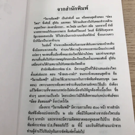 ล่องไพร 5 เล่ม ได้แก่ วิมานฉิมพลี เล่ม 1-2, ทางช้างเผือก, เทวรูปชาวอินคา, จามเทวี - น้อย อินทนนท์ รูปที่ 36