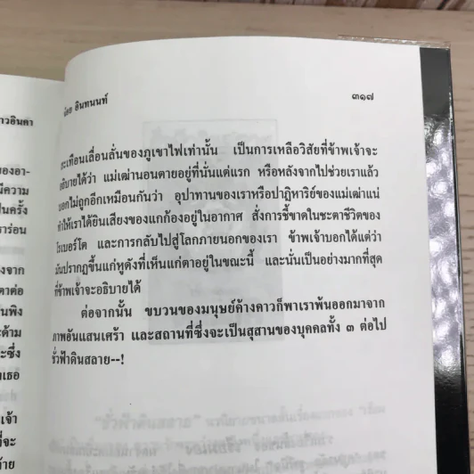 ล่องไพร 5 เล่ม ได้แก่ วิมานฉิมพลี เล่ม 1-2, ทางช้างเผือก, เทวรูปชาวอินคา, จามเทวี - น้อย อินทนนท์ รูปที่ 19