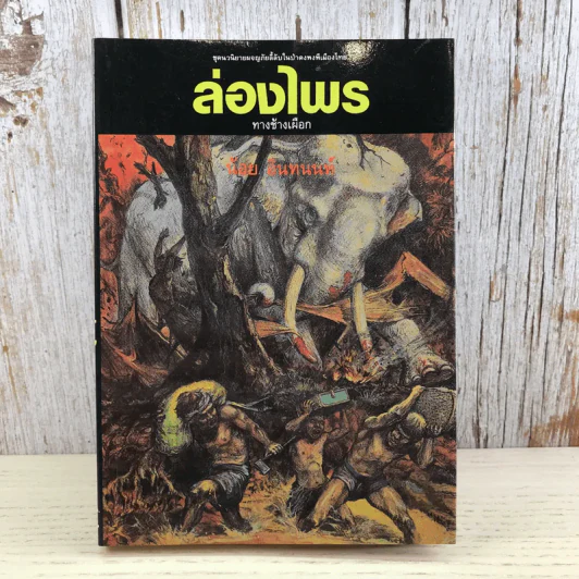 ล่องไพร 5 เล่ม ได้แก่ วิมานฉิมพลี เล่ม 1-2, ทางช้างเผือก, เทวรูปชาวอินคา, จามเทวี - น้อย อินทนนท์ รูปที่ 21