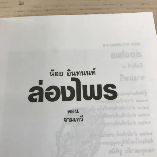 ล่องไพร 5 เล่ม ได้แก่ วิมานฉิมพลี เล่ม 1-2, ทางช้างเผือก, เทวรูปชาวอินคา, จามเทวี - น้อย อินทนนท์ รูปที่ 6