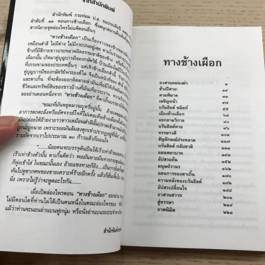 ล่องไพร 5 เล่ม ได้แก่ วิมานฉิมพลี เล่ม 1-2, ทางช้างเผือก, เทวรูปชาวอินคา, จามเทวี - น้อย อินทนนท์ รูปที่ 24
