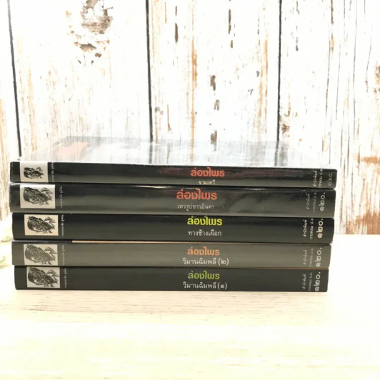 ล่องไพร 5 เล่ม ได้แก่ วิมานฉิมพลี เล่ม 1-2, ทางช้างเผือก, เทวรูปชาวอินคา, จามเทวี - น้อย อินทนนท์ รูปที่ 2