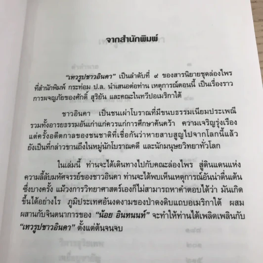 ล่องไพร 5 เล่ม ได้แก่ วิมานฉิมพลี เล่ม 1-2, ทางช้างเผือก, เทวรูปชาวอินคา, จามเทวี - น้อย อินทนนท์ รูปที่ 17