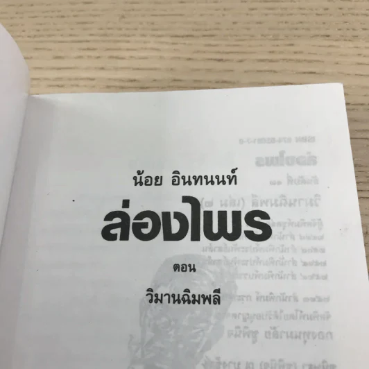 ล่องไพร 5 เล่ม ได้แก่ วิมานฉิมพลี เล่ม 1-2, ทางช้างเผือก, เทวรูปชาวอินคา, จามเทวี - น้อย อินทนนท์ รูปที่ 34
