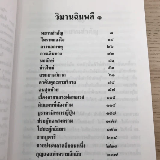 ล่องไพร 5 เล่ม ได้แก่ วิมานฉิมพลี เล่ม 1-2, ทางช้างเผือก, เทวรูปชาวอินคา, จามเทวี - น้อย อินทนนท์ รูปที่ 31