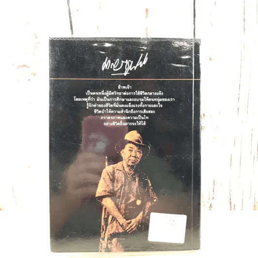 ล่องไพร 5 เล่ม ได้แก่ วิมานฉิมพลี เล่ม 1-2, ทางช้างเผือก, เทวรูปชาวอินคา, จามเทวี - น้อย อินทนนท์ รูปที่ 13