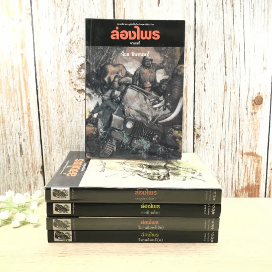 ล่องไพร 5 เล่ม ได้แก่ วิมานฉิมพลี เล่ม 1-2, ทางช้างเผือก, เทวรูปชาวอินคา, จามเทวี - น้อย อินทนนท์ รูปที่ 1