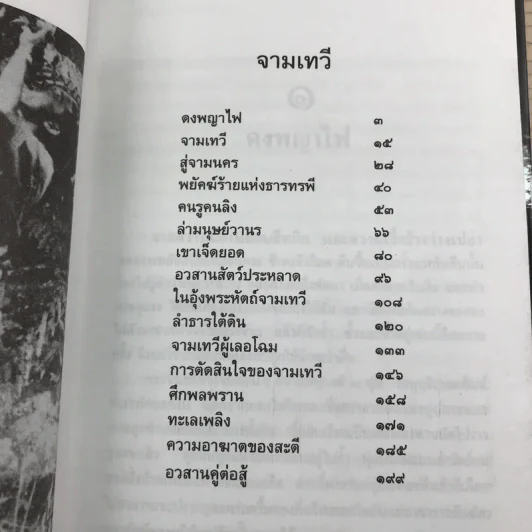 ล่องไพร 5 เล่ม ได้แก่ วิมานฉิมพลี เล่ม 1-2, ทางช้างเผือก, เทวรูปชาวอินคา, จามเทวี - น้อย อินทนนท์ รูปที่ 11