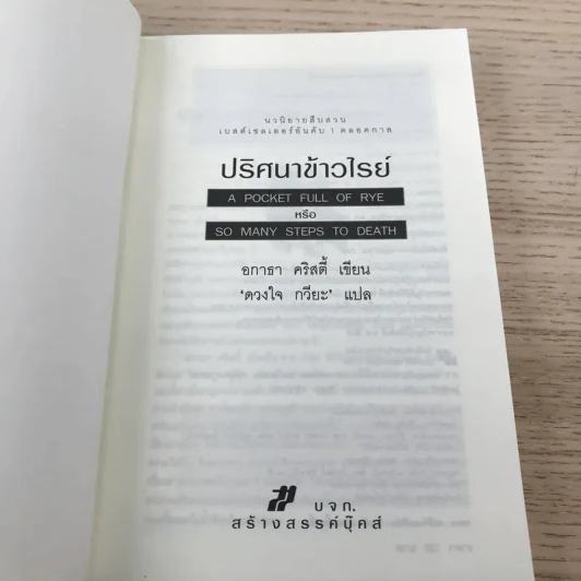 ปริศนาข้าวไรย์ A Pocket Full of Rye - อกาธา คริสตี้ รูปที่ 7