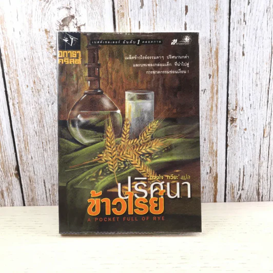 ปริศนาข้าวไรย์ A Pocket Full of Rye - อกาธา คริสตี้ รูปที่ 1