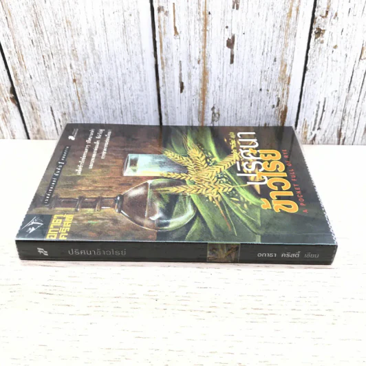 ปริศนาข้าวไรย์ A Pocket Full of Rye - อกาธา คริสตี้ รูปที่ 2