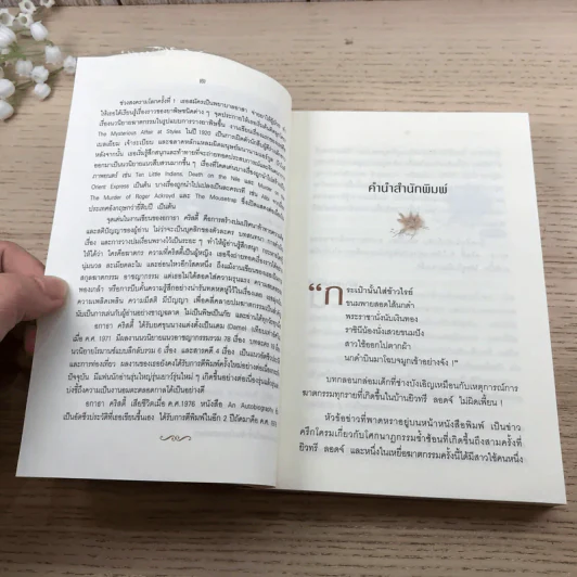 ปริศนาข้าวไรย์ A Pocket Full of Rye - อกาธา คริสตี้ รูปที่ 8