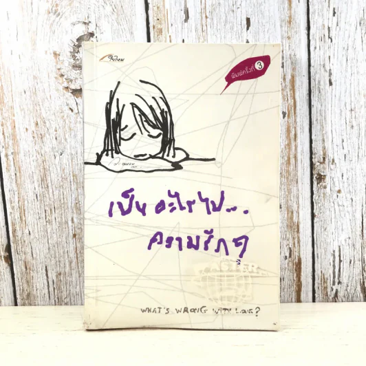 เป็นอะไรไปความรัก? - ว.แหวน รูปที่ 1