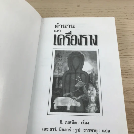 ตำนานแห่งเครื่องราง - อี. เนสบิต รูปที่ 6