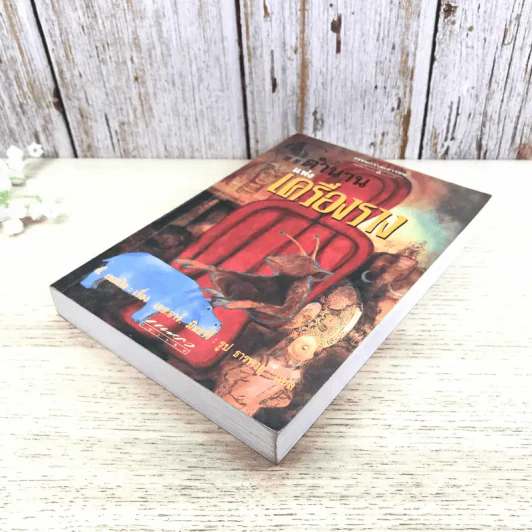 ตำนานแห่งเครื่องราง - อี. เนสบิต รูปที่ 4
