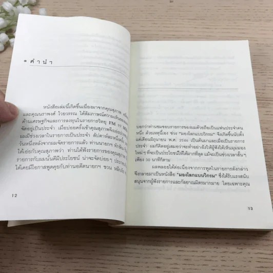 มองโลกแบบวิกรม - วิกรม กรมดิษฐ์ รูปที่ 12