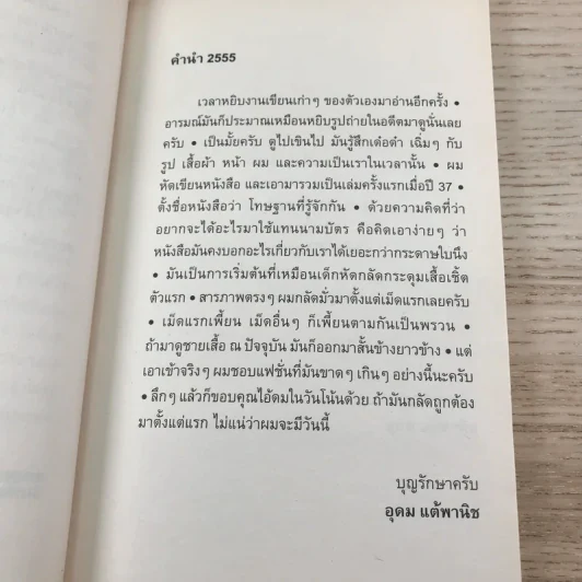 โทษฐานที่รู้จักกัน - อุดม แต้พานิช รูปที่ 8