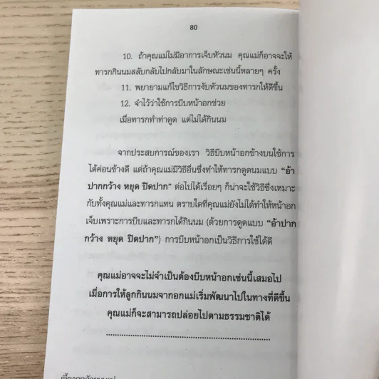 เลี้ยงลูกด้วยนมแม่ เด็กฉลาด ไอคิวสูง - พญ.อารีย์ โอบอ้อมรัก รูปที่ 10