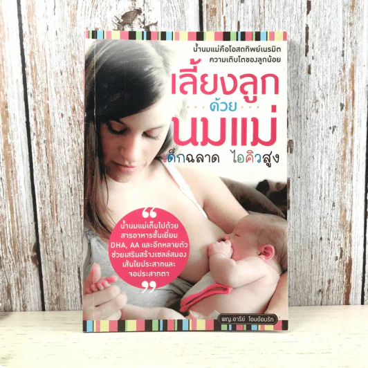 เลี้ยงลูกด้วยนมแม่ เด็กฉลาด ไอคิวสูง - พญ.อารีย์ โอบอ้อมรัก รูปที่ 1