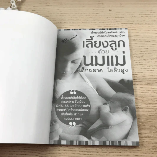 เลี้ยงลูกด้วยนมแม่ เด็กฉลาด ไอคิวสูง - พญ.อารีย์ โอบอ้อมรัก รูปที่ 6