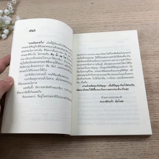 อ่านซะหน่อย ถ้าชีวิตต้องการแรงบันดาลใจ - หลักแก้ว อัมโรสถ รูปที่ 8