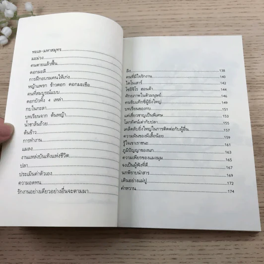 อ่านซะหน่อย ถ้าชีวิตต้องการแรงบันดาลใจ - หลักแก้ว อัมโรสถ รูปที่ 11