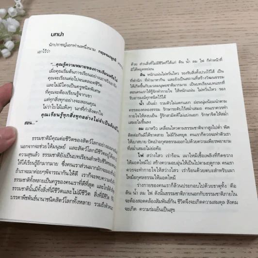 อ่านซะหน่อย ถ้าชีวิตต้องการแรงบันดาลใจ - หลักแก้ว อัมโรสถ รูปที่ 9