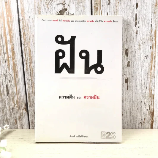 ความฝันของความฝัน - ดำรงค์ วงษ์โชติปิ่นทอง รูปที่ 1