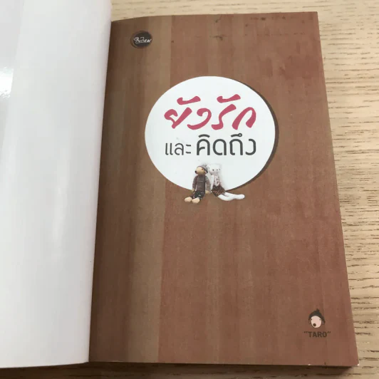ยังรักและคิดถึง - Taro รูปที่ 5