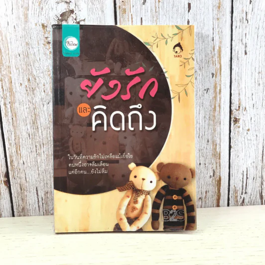 ยังรักและคิดถึง - Taro รูปที่ 1