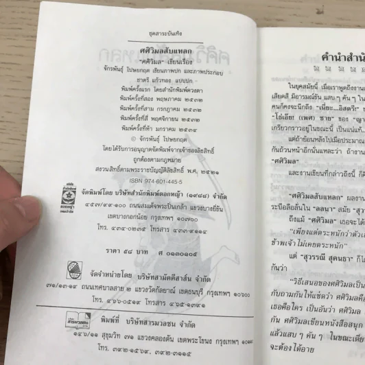 ศศิวิมลสับแหลก - ศศิวิมล (อ.จักรพันธุ์ โปษยกฤต วาดภาพปกและภาพประกอบ) รูปที่ 9