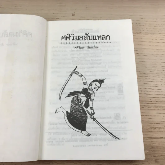 ศศิวิมลสับแหลก - ศศิวิมล (อ.จักรพันธุ์ โปษยกฤต วาดภาพปกและภาพประกอบ) รูปที่ 8