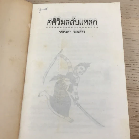 ศศิวิมลสับแหลก - ศศิวิมล (อ.จักรพันธุ์ โปษยกฤต วาดภาพปกและภาพประกอบ) รูปที่ 7