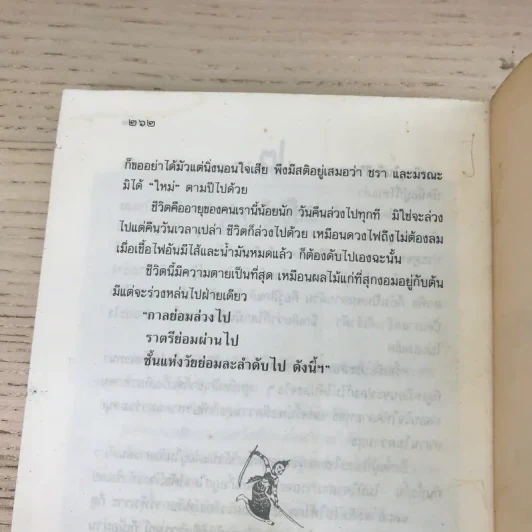 ศศิวิมลสับแหลก - ศศิวิมล (อ.จักรพันธุ์ โปษยกฤต วาดภาพปกและภาพประกอบ) รูปที่ 13