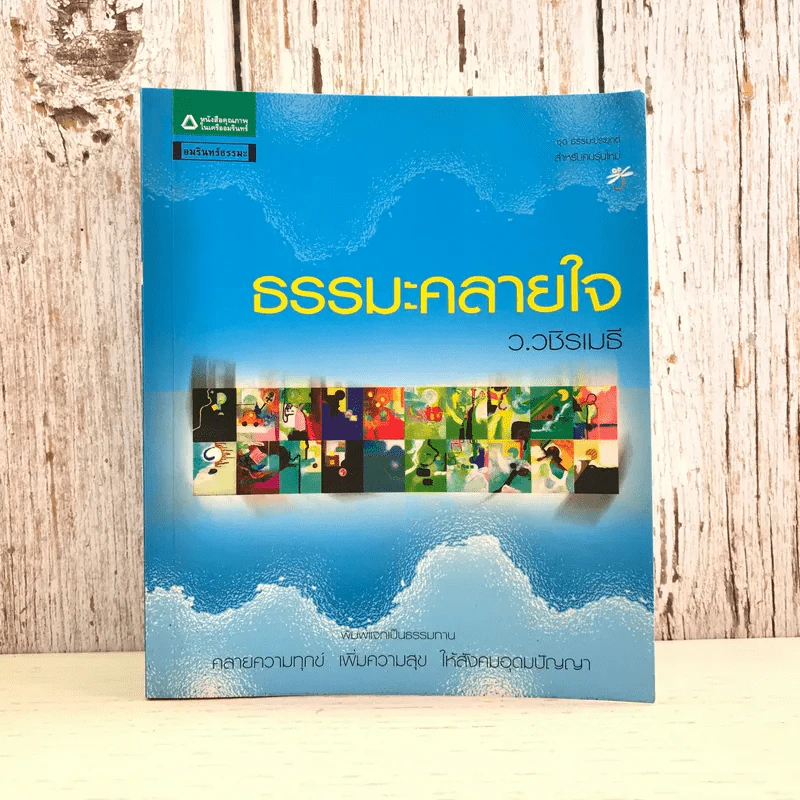 ธรรมะคลายใจ - ว.วชิรเมธี รูปที่ 1