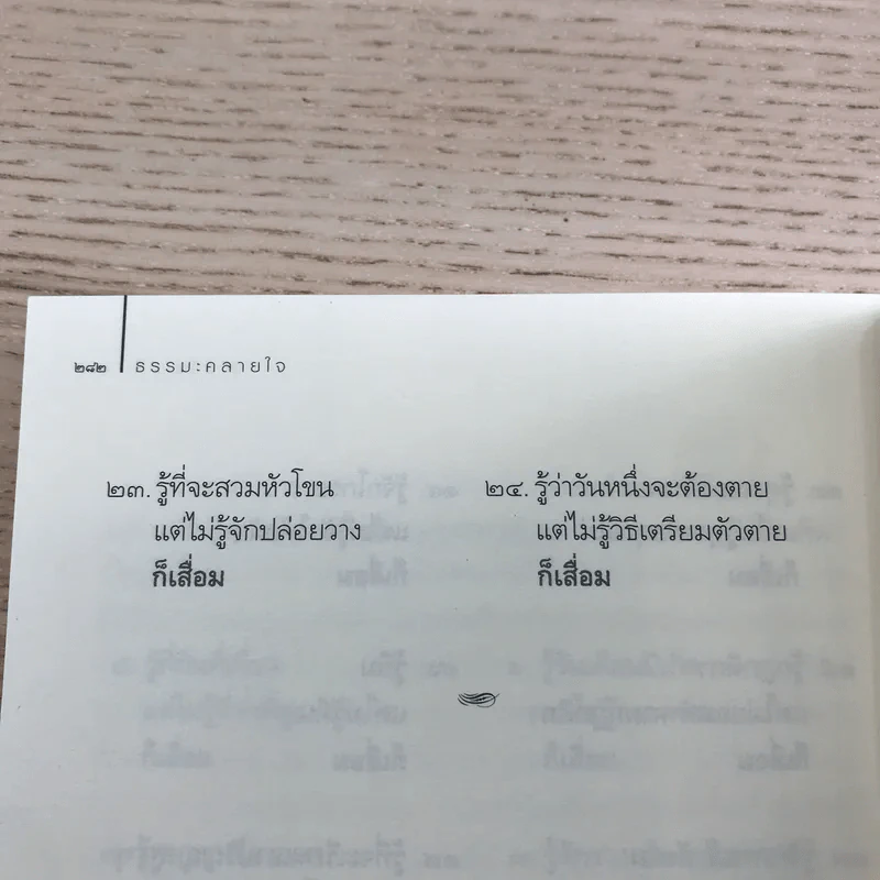 ธรรมะคลายใจ - ว.วชิรเมธี รูปที่ 12