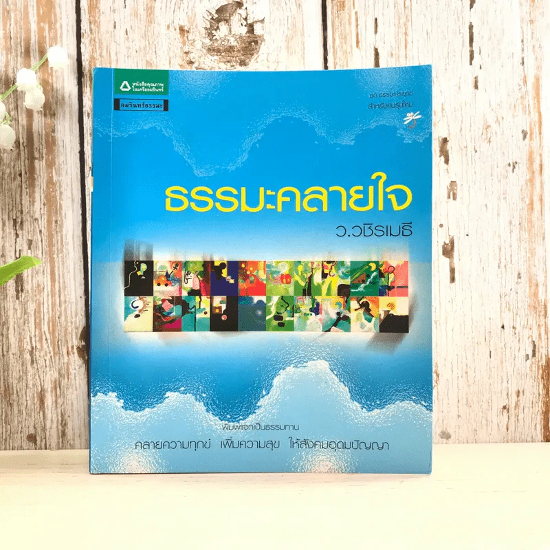ธรรมะคลายใจ - ว.วชิรเมธี รูปที่ 1