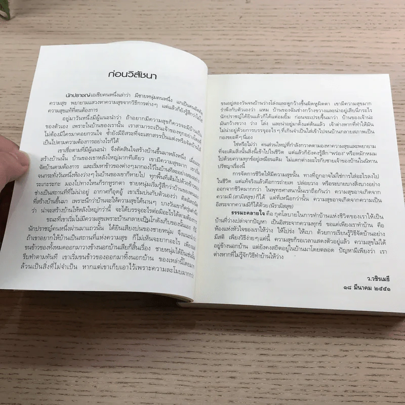 ธรรมะคลายใจ - ว.วชิรเมธี รูปที่ 9