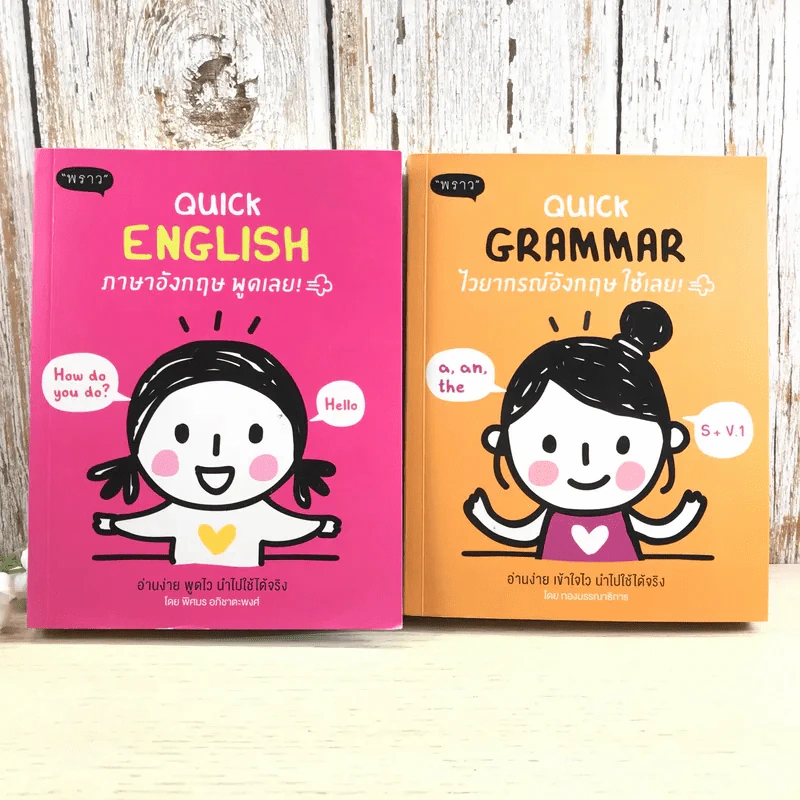 Quick English + Quick Grammar - พิศมร อภิชาตะพงศ์ + สำนักพิมพ์ พราว รูปที่ 1