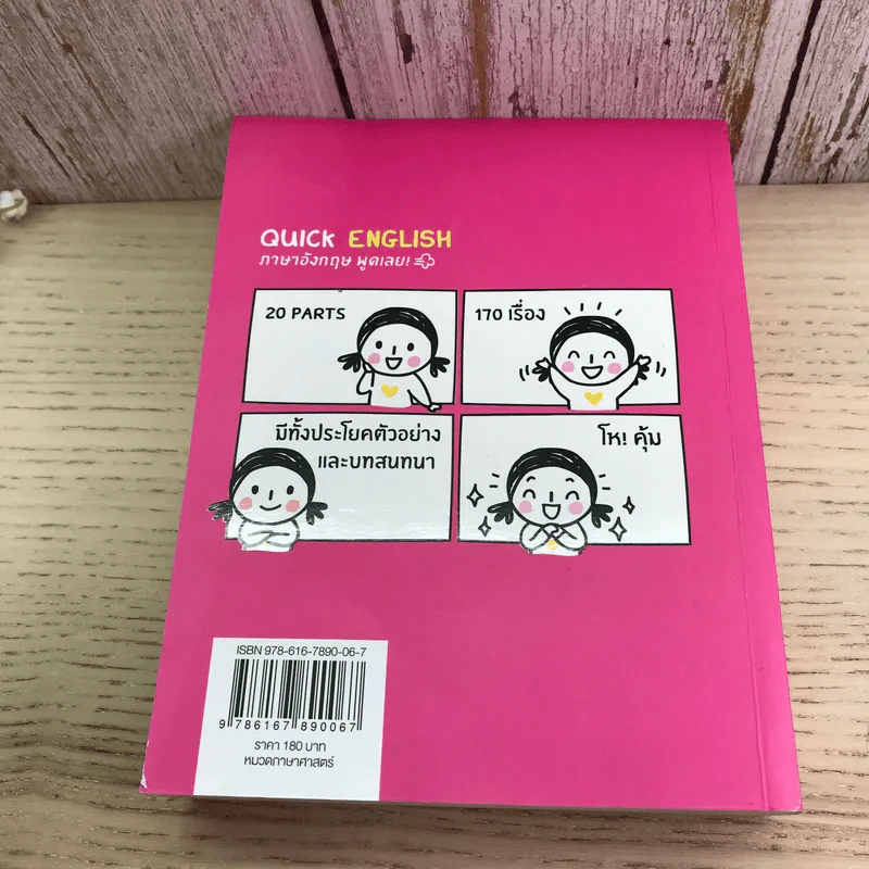Quick English + Quick Grammar - พิศมร อภิชาตะพงศ์ + สำนักพิมพ์ พราว รูปที่ 15