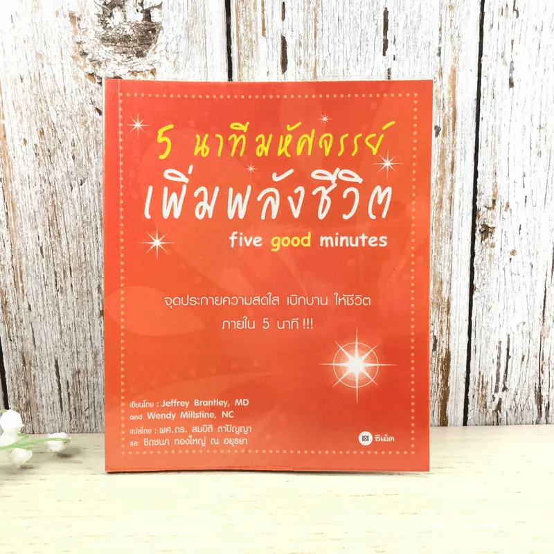5 นาทีมหัศจรรย์ เพิ่มพลังชีวิต five good minutes รูปที่ 1