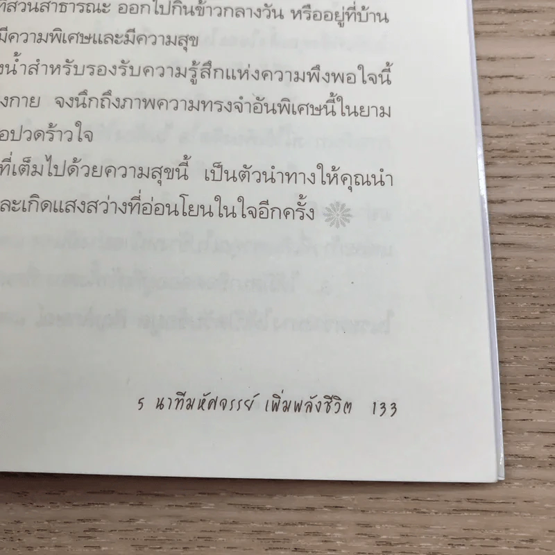 5 นาทีมหัศจรรย์ เพิ่มพลังชีวิต five good minutes รูปที่ 12